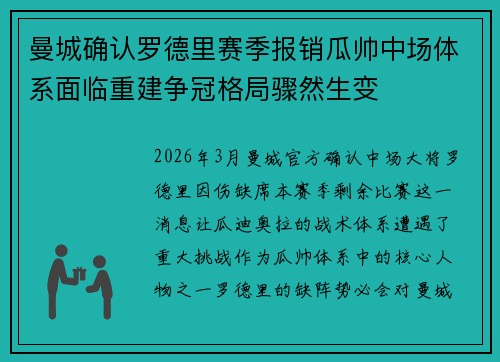 曼城确认罗德里赛季报销瓜帅中场体系面临重建争冠格局骤然生变 曼城确认罗德里赛季报销瓜帅中场体系面临重建争冠格局骤然生变