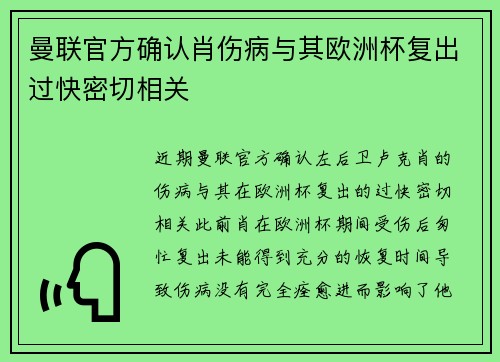 曼联官方确认肖伤病与其欧洲杯复出过快密切相关