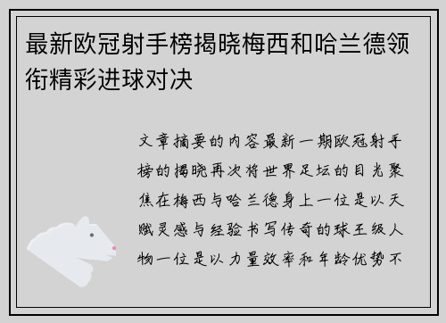 最新欧冠射手榜揭晓梅西和哈兰德领衔精彩进球对决 最新欧冠射手榜揭晓梅西和哈兰德领衔精彩进球对决