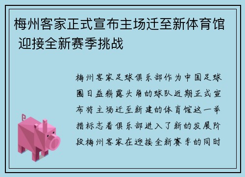 梅州客家正式宣布主场迁至新体育馆 迎接全新赛季挑战 梅州客家正式宣布主场迁至新体育馆 迎接全新赛季挑战
