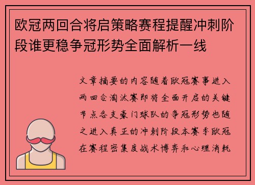 欧冠两回合将启策略赛程提醒冲刺阶段谁更稳争冠形势全面解析一线 欧冠两回合将启策略赛程提醒冲刺阶段谁更稳争冠形势全面解析一线