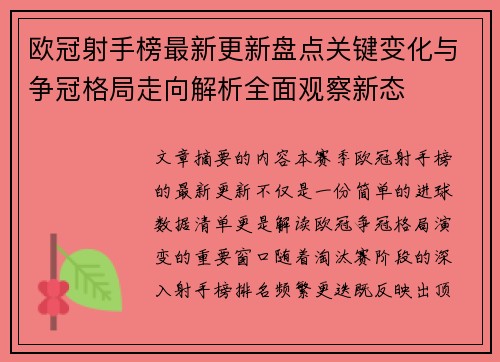 欧冠射手榜最新更新盘点关键变化与争冠格局走向解析全面观察新态