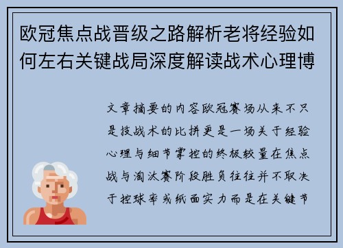 欧冠焦点战晋级之路解析老将经验如何左右关键战局深度解读战术心理博弈