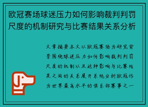 欧冠赛场球迷压力如何影响裁判判罚尺度的机制研究与比赛结果关系分析 欧冠赛场球迷压力如何影响裁判判罚尺度的机制研究与比赛结果关系分析