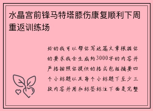 水晶宫前锋马特塔膝伤康复顺利下周重返训练场 水晶宫前锋马特塔膝伤康复顺利下周重返训练场