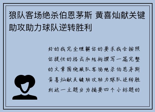 狼队客场绝杀伯恩茅斯 黄喜灿献关键助攻助力球队逆转胜利 狼队客场绝杀伯恩茅斯 黄喜灿献关键助攻助力球队逆转胜利