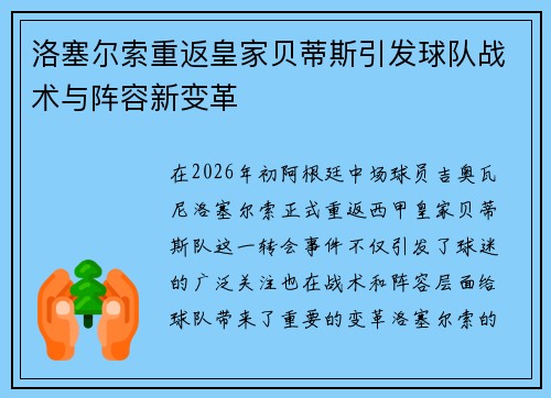 洛塞尔索重返皇家贝蒂斯引发球队战术与阵容新变革 洛塞尔索重返皇家贝蒂斯引发球队战术与阵容新变革
