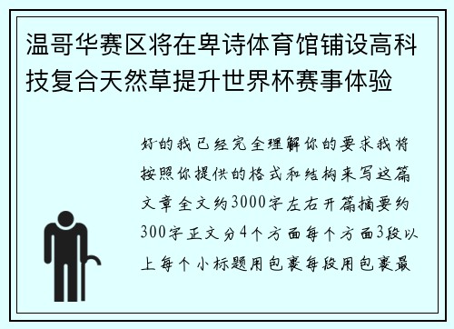 温哥华赛区将在卑诗体育馆铺设高科技复合天然草提升世界杯赛事体验