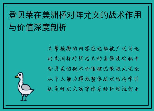 登贝莱在美洲杯对阵尤文的战术作用与价值深度剖析 登贝莱在美洲杯对阵尤文的战术作用与价值深度剖析