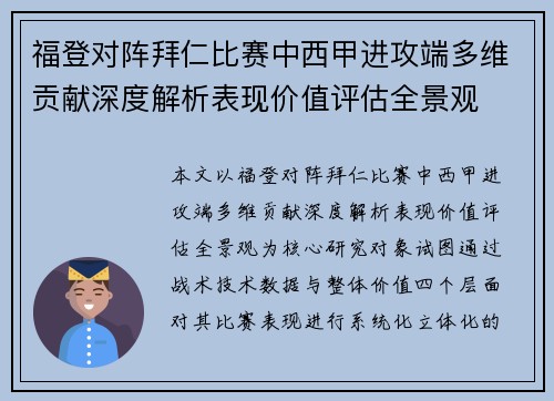 福登对阵拜仁比赛中西甲进攻端多维贡献深度解析表现价值评估全景观 福登对阵拜仁比赛中西甲进攻端多维贡献深度解析表现价值评估全景观