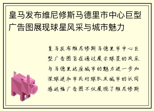 皇马发布维尼修斯马德里市中心巨型广告图展现球星风采与城市魅力 皇马发布维尼修斯马德里市中心巨型广告图展现球星风采与城市魅力