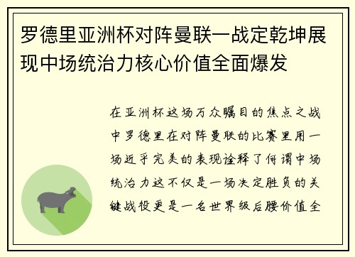 罗德里亚洲杯对阵曼联一战定乾坤展现中场统治力核心价值全面爆发