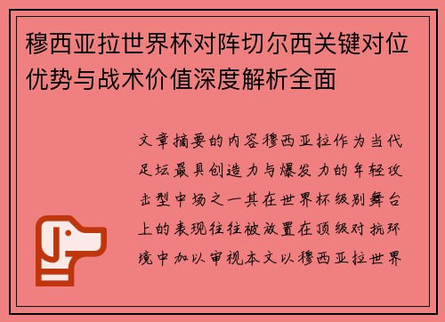 穆西亚拉世界杯对阵切尔西关键对位优势与战术价值深度解析全面