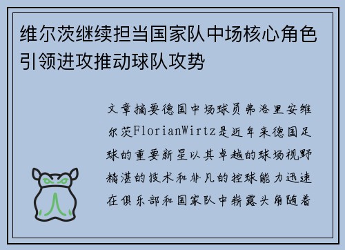 维尔茨继续担当国家队中场核心角色引领进攻推动球队攻势