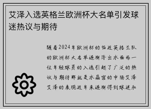 艾泽入选英格兰欧洲杯大名单引发球迷热议与期待 艾泽入选英格兰欧洲杯大名单引发球迷热议与期待