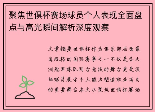 聚焦世俱杯赛场球员个人表现全面盘点与高光瞬间解析深度观察 聚焦世俱杯赛场球员个人表现全面盘点与高光瞬间解析深度观察