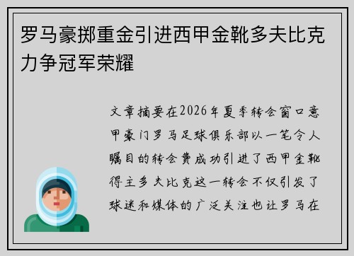 罗马豪掷重金引进西甲金靴多夫比克力争冠军荣耀 罗马豪掷重金引进西甲金靴多夫比克力争冠军荣耀