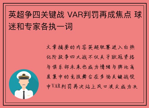 英超争四关键战 VAR判罚再成焦点 球迷和专家各执一词 英超争四关键战 VAR判罚再成焦点 球迷和专家各执一词