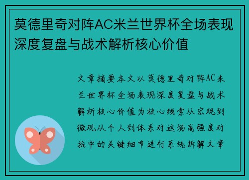 莫德里奇对阵AC米兰世界杯全场表现深度复盘与战术解析核心价值 莫德里奇对阵AC米兰世界杯全场表现深度复盘与战术解析核心价值