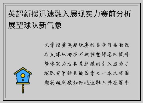 英超新援迅速融入展现实力赛前分析展望球队新气象
