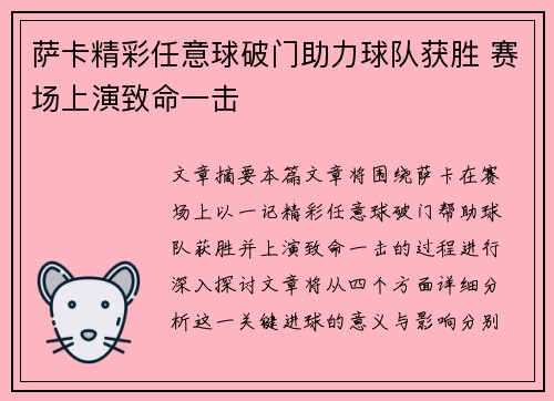 萨卡精彩任意球破门助力球队获胜 赛场上演致命一击 萨卡精彩任意球破门助力球队获胜 赛场上演致命一击
