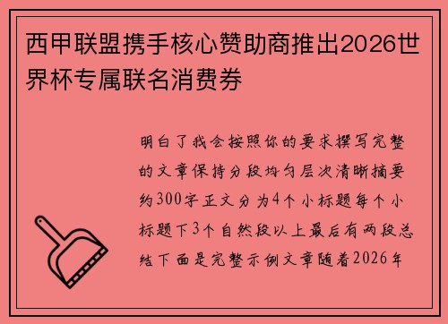 西甲联盟携手核心赞助商推出2026世界杯专属联名消费券 西甲联盟携手核心赞助商推出2026世界杯专属联名消费券