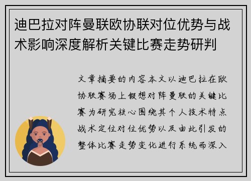 迪巴拉对阵曼联欧协联对位优势与战术影响深度解析关键比赛走势研判 迪巴拉对阵曼联欧协联对位优势与战术影响深度解析关键比赛走势研判