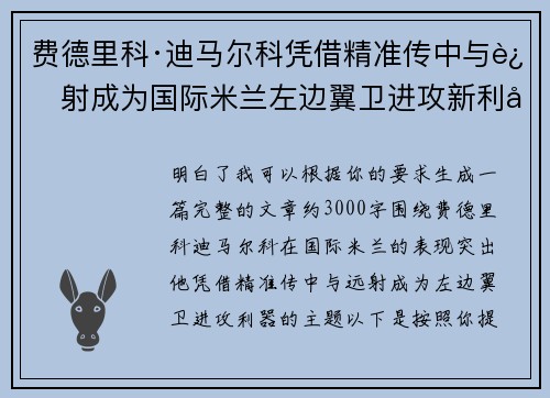 费德里科·迪马尔科凭借精准传中与远射成为国际米兰左边翼卫进攻新利器 费德里科·迪马尔科凭借精准传中与远射成为国际米兰左边翼卫进攻新利器