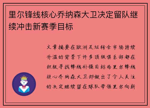 里尔锋线核心乔纳森大卫决定留队继续冲击新赛季目标 里尔锋线核心乔纳森大卫决定留队继续冲击新赛季目标