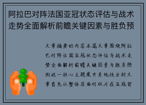 阿拉巴对阵法国亚冠状态评估与战术走势全面解析前瞻关键因素与胜负预测 阿拉巴对阵法国亚冠状态评估与战术走势全面解析前瞻关键因素与胜负预测