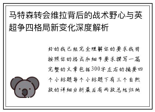 马特森转会维拉背后的战术野心与英超争四格局新变化深度解析 马特森转会维拉背后的战术野心与英超争四格局新变化深度解析