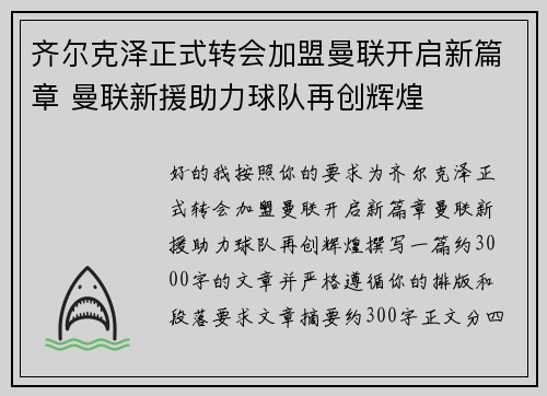 齐尔克泽正式转会加盟曼联开启新篇章 曼联新援助力球队再创辉煌