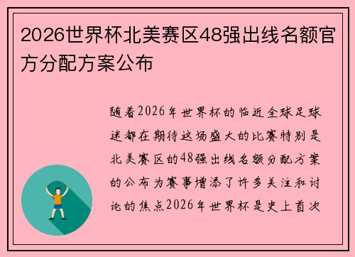 2026世界杯北美赛区48强出线名额官方分配方案公布 2026世界杯北美赛区48强出线名额官方分配方案公布