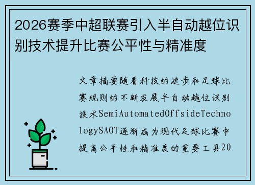 2026赛季中超联赛引入半自动越位识别技术提升比赛公平性与精准度 2026赛季中超联赛引入半自动越位识别技术提升比赛公平性与精准度