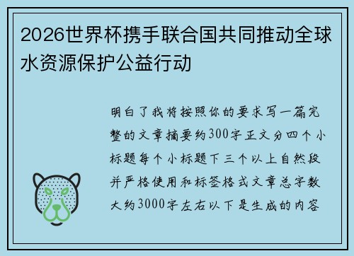2026世界杯携手联合国共同推动全球水资源保护公益行动 2026世界杯携手联合国共同推动全球水资源保护公益行动