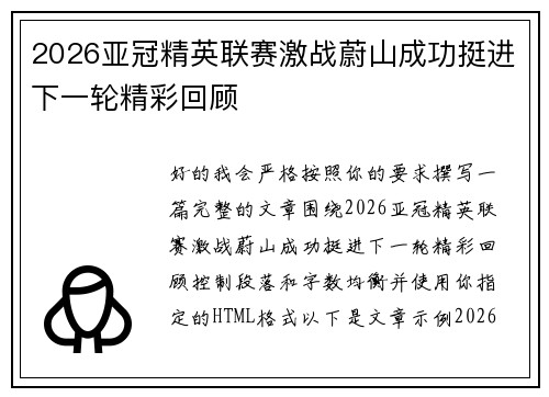 2026亚冠精英联赛激战蔚山成功挺进下一轮精彩回顾 2026亚冠精英联赛激战蔚山成功挺进下一轮精彩回顾
