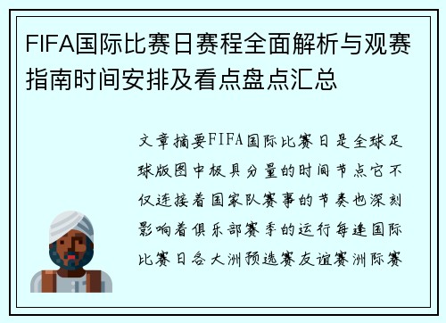 FIFA国际比赛日赛程全面解析与观赛指南时间安排及看点盘点汇总 FIFA国际比赛日赛程全面解析与观赛指南时间安排及看点盘点汇总