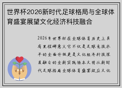 世界杯2026新时代足球格局与全球体育盛宴展望文化经济科技融合 世界杯2026新时代足球格局与全球体育盛宴展望文化经济科技融合