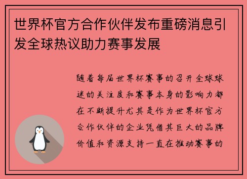 世界杯官方合作伙伴发布重磅消息引发全球热议助力赛事发展 世界杯官方合作伙伴发布重磅消息引发全球热议助力赛事发展