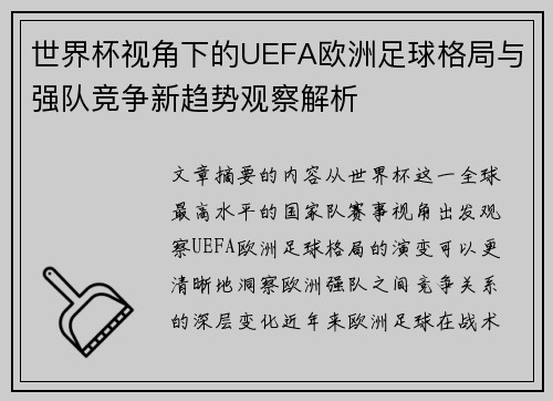 世界杯视角下的UEFA欧洲足球格局与强队竞争新趋势观察解析 世界杯视角下的UEFA欧洲足球格局与强队竞争新趋势观察解析