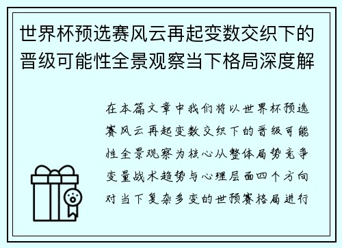 世界杯预选赛风云再起变数交织下的晋级可能性全景观察当下格局深度解读 世界杯预选赛风云再起变数交织下的晋级可能性全景观察当下格局深度解读