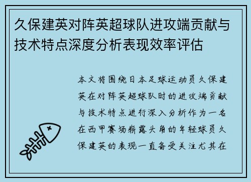 久保建英对阵英超球队进攻端贡献与技术特点深度分析表现效率评估 久保建英对阵英超球队进攻端贡献与技术特点深度分析表现效率评估