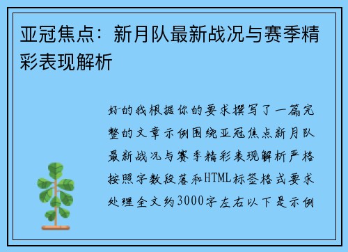 亚冠焦点:新月队最新战况与赛季精彩表现解析 亚冠焦点:新月队最新战况与赛季精彩表现解析