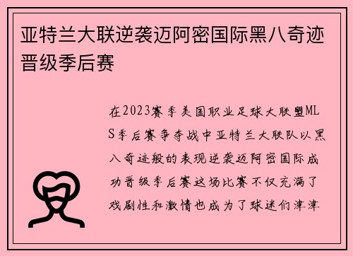 亚特兰大联逆袭迈阿密国际黑八奇迹晋级季后赛 亚特兰大联逆袭迈阿密国际黑八奇迹晋级季后赛