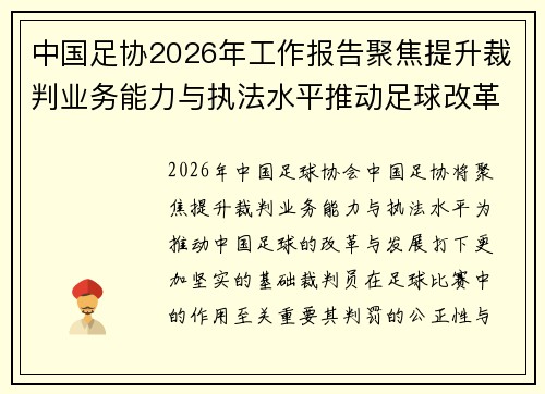 中国足协2026年工作报告聚焦提升裁判业务能力与执法水平推动足球改革发展 中国足协2026年工作报告聚焦提升裁判业务能力与执法水平推动足球改革发展