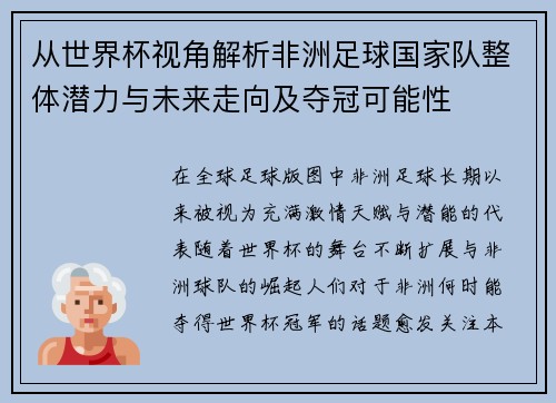 从世界杯视角解析非洲足球国家队整体潜力与未来走向及夺冠可能性 从世界杯视角解析非洲足球国家队整体潜力与未来走向及夺冠可能性