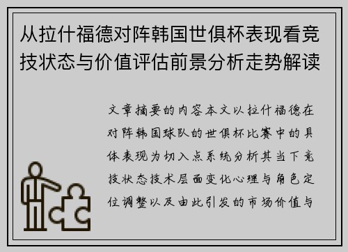 从拉什福德对阵韩国世俱杯表现看竞技状态与价值评估前景分析走势解读 从拉什福德对阵韩国世俱杯表现看竞技状态与价值评估前景分析走势解读