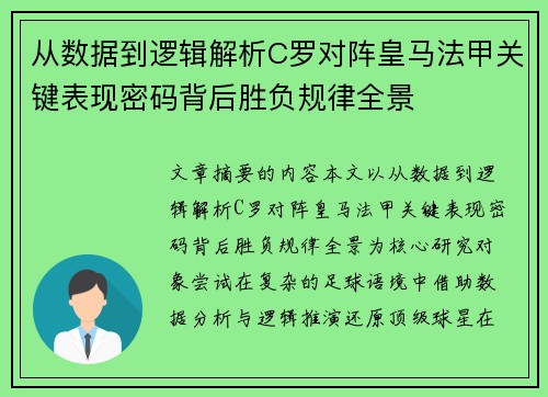 从数据到逻辑解析C罗对阵皇马法甲关键表现密码背后胜负规律全景 从数据到逻辑解析C罗对阵皇马法甲关键表现密码背后胜负规律全景