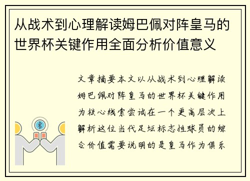 从战术到心理解读姆巴佩对阵皇马的世界杯关键作用全面分析价值意义 从战术到心理解读姆巴佩对阵皇马的世界杯关键作用全面分析价值意义