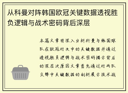 从科曼对阵韩国欧冠关键数据透视胜负逻辑与战术密码背后深层 从科曼对阵韩国欧冠关键数据透视胜负逻辑与战术密码背后深层